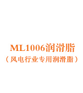 ML1006润滑脂