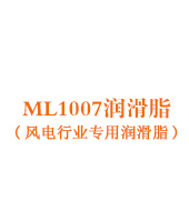 ML1007润滑脂